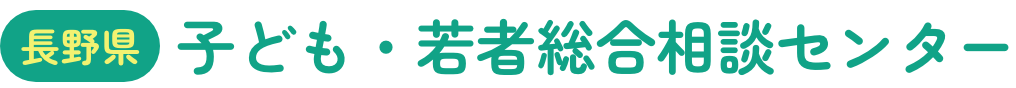 長野県子ども・若者総合相談センター